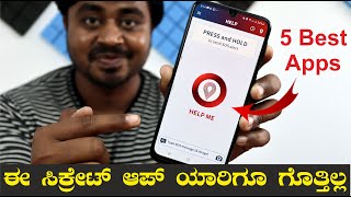 ಈ ಮೊಬೈಲ್ ಆ್ಯಪ್ ಯಾರಿಗೂ ಗೊತ್ತಿಲ್ಲ | 5paisa Mobile App | 5 Best Secrete android Apps in Kannada -2021