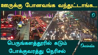 Heavy Traffic Jam at Perungalathur | பொங்களுக்கு ஊருக்கு சென்றவர்கள் சென்னை திரும்பும் காட்சி