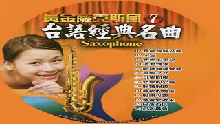 鶴鳴大樂隊 - 07-7 可愛的馬-Sax-蕭東山-黃金薩克斯風 SAXOPHONE 國台語經典名曲 7