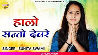 Sunita Swami || हालो सन्तो देवरे || Halo Santo Dewre || मारवाड़ी देशी गुरु महिमा ||