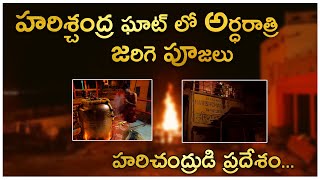 కాశీ హరిశ్చంద్ర ఘాట్ లో అర్ధరాత్రి  |HarishchandraghatNightView ||  #kaasitantrikguru#varanasi