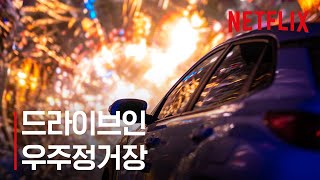 승리호 | 용산역 우주정거장 | Netflix