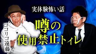 【ココリコ遠藤 怖い話】学校で噂の使用禁止トイレ！？『島田秀平のお怪談巡り』