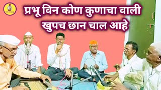 भैरवी चालीत-प्रभु वीण कोण कुणाचा वाली|Parbhu Vin Kon Kunacha Wali|