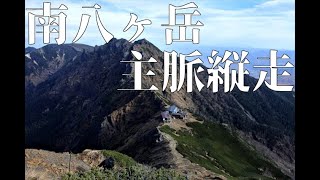 南八ヶ岳主脈縦走～2023年11月