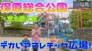 保原総合公園のアスレチック遊具で遊びました！東北最大級のすべり台はめっちゃ高くて楽しかったです！　in福島県伊達市