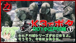 【DAHON K3/ポタリング】埼玉県小江戸川越に、K3を積んでポタリに行ってきました。