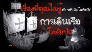 เรื่องลึกลับ EP. 21 l เรื่องที่คุณไม่รู้ เกี่ยวกับเรือโคลัมบัส l (การเดินเรือของโคลัมบัส)