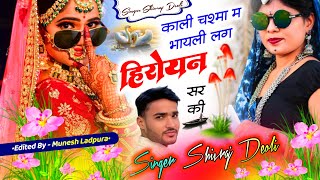 Song{355} नागिन ट्रेक का न्यू धमाका । काली चश्मा म भायेली लग हिरोइन सर की । Shivraj Deoli viral song