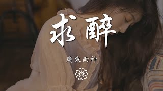 廣東雨神 - 求醉『就在這一刻求醉 可憐人都是用可悲的事來堆』【動態歌詞Lyrics】