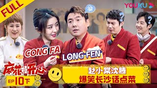 【麻花特开心】EP10下 | 赵小棠沈腾爆笑长沙话点菜 | 沈腾/马丽/艾伦/常远/吴昱翰/黄才伦/王成思/刘迅/许文赫/高海宝/李海银/许吴彬| 优酷综艺 YOUKU SHOW