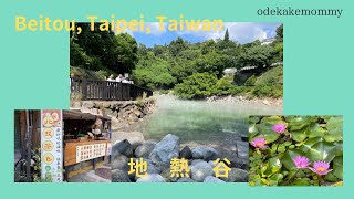 【地熱谷(ちねつこく)】台湾台北市北投、9/12/2023  【Geothermal Valley] Beitou, Taipei, Taiwan, 9/12/2023