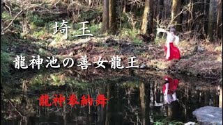 秩父三社 知知夫國新一之宮【秩父神社の瀬織津姫と秩父今宮神社の八大龍王】【聖神社と善女龍王社・雷電神社の龍神池】奉納舞〜皆様に龍神の御加護がありますように〜