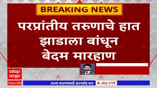 Ahmednagar Breaking News : नगरमध्ये माणुसकीला काळीमा फासणारी घटना, परप्रांतीय तरुणावर अत्याचार