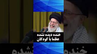 خنده دیده نشده خامنه‌ای در جمع کودکان نظام