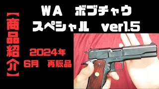 WA ボブチャウ　スペシャル　Ｖｅｒ1.5　2024年6月再販