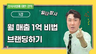 연매출200억 대표가 알려주는 장사잘되는방법 │가게이름/상표/로고의 중요성