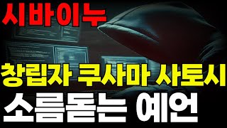 [ 시바이누 SHIB ] 창립자 쿠사마 사토시 소름돋는 예언..