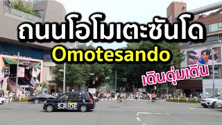 ถนนโอโมเตะซันโด (Omotesando)