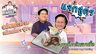 อาจารย์ยิ่งศักดิ์ แจกสูตรความอร่อย พุดดิ้งกล้วยมาเบิ้ล | Perfect Cooking