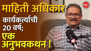 Vivek Velankar : माहिती अधिकार आंदोलनातील क्रांतिकारक काम आणि महापालिकेतील भ्रष्टाचार उघडकीस!