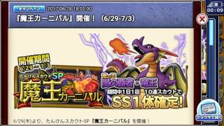 #200【どこパレ】闇の覇者・竜王登場！魔王カーニバル2017年6月期