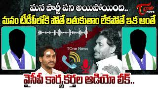 Must Watch : మన పార్టీ పని అయిపోయింది.. YCP Activists Sensational Audio Leak | YS Jagan | TOne News