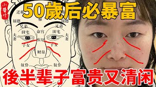 12種先苦後甜的貴人面相，50歲后必暴富，後半辈子富贵又清闲!#生活小醬汁#風水#相學