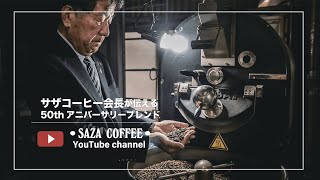 【サザコーヒー】アニバーサリーブレンド