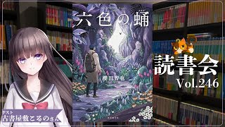 【ネタバレあり読書会vol.246】古書屋敷こるのさんと『六色の蛹』を語るぞ！｜書三代ガクト