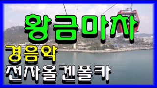 광고없는 *황금마차* 꼬부랑길 이것저것 드론영상 힐링 관광메들리 디스코메들리 전자올겐 폴카메들리 경음악메들리 메들리 즐감 하세요 #화물운송콜센터 (62)