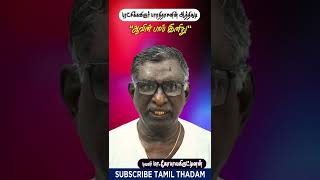 ஆவின் பால் இனிது - புரட்சிக்கவிஞர் பாரதிதாசனின் ஆத்திசூடி 02 - மா.கோபாலகிருட்டினன், புலவர்