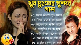 কুমার শানুর দুঃখের বাংলা গান 💔😰 Kumar Sanu Bangla Sad Song 😩💔 মন হারানো গান 😭💔 বাংলা গান