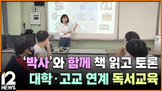 '박사'와 함께 책 읽고 토론…대학‧고교 연계 독서교육 [지역교육이 미래다] / EBS뉴스 2023. 05. 23