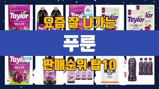 푸룬 탑10 인기순위, 판매가격, 리뷰, 후기 추천