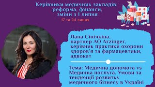 Медична допомога vs послуга. Умови і тенденції розвитку медичного бізнесу | Лана Сінічкіна, Arzinger