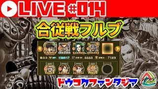 【ナナフラ Live#014】合従戦フルブ[OUT:崇原、IN:開眼政]で紫電ループ安定する？【キングダムセブンフラッグス】