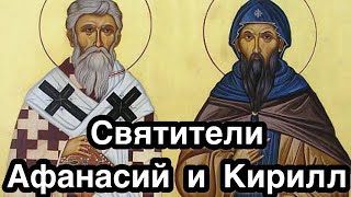 Святители Афанасий и Кирилл, архиепископы Александрийские. История жизни, труды, учение. Вера в Бога