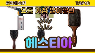 헤스티아 추천 판매순위 Top10 || 가격 평점 후기 비교