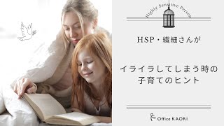 【繊細さん子育てシリーズ①】HSPさんや繊細な人が子供にイライラしてしまう時のヒント