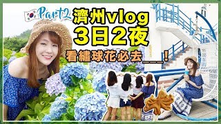 【濟州VLOG/2】3日2夜行程推薦 / 超靚3層民宿BNB, 去這裡必定看到滿滿繡球花! | KIMCHIPAT