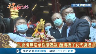 不缺席!鎮瀾宮董事長顏清標現身 親送大甲媽祖上轎 術後無法全程陪媽祖顏清標子女代遶境｜記者曹勝彰｜【LIVE大現場】20200611｜三立新聞台