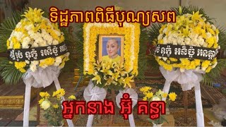 បុណ្យសពអ្នកនាង​ អ៊ុំ​ គន្ធា​ ពិតជាស្ងប់ស្ងាត់ណាស់​ -​ ទេព​ មយូរា