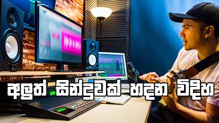 අපේ අලුත් සින්දුව හැදෙන්නේ කොහොමද? | How to Create a New Song Using Old Music