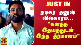 JUSTIN || நடிகர் தனுஷ் விவகாரம்... கனத்த இதயத்துடன் இந்த தீர்மானம் - தயாரிப்பாளர் சங்கம்