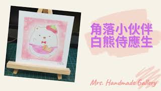 和諧粉彩-角落小伙伴系列 (白熊侍應生) -Mrs Handmade Gallery-Pastel Nagomi Art