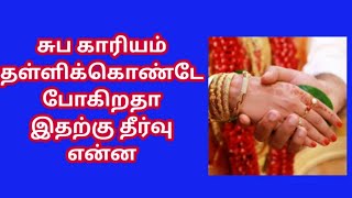 சுப காரியம் தள்ளிக்கொண்டே போகிறதா இதற்கு தீர்வு என்ன l #subagariyam #atoznandhini