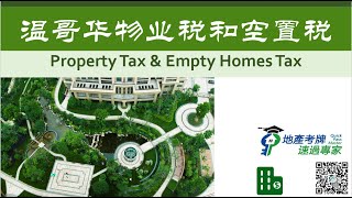 温哥华物业税和空置税解读  Property Tax \u0026 Empty Homes Tax