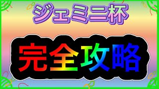 【ジェミニ杯/完全攻略】コース/加速スキル/速度スキル/脚質/作戦/デバフ【ウマ娘】