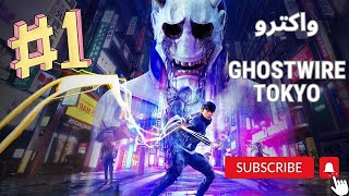 قسمت 1 Ghostwire: Tokyo | شروع ماجراجویی در دنیایی عجیب و غریب !